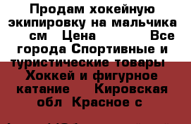 Продам хокейную экипировку на мальчика 170 см › Цена ­ 5 000 - Все города Спортивные и туристические товары » Хоккей и фигурное катание   . Кировская обл.,Красное с.